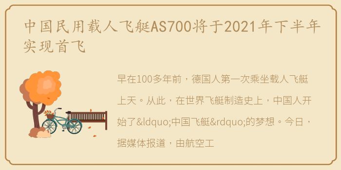 中国民用载人飞艇AS700将于2021年下半年实现首飞