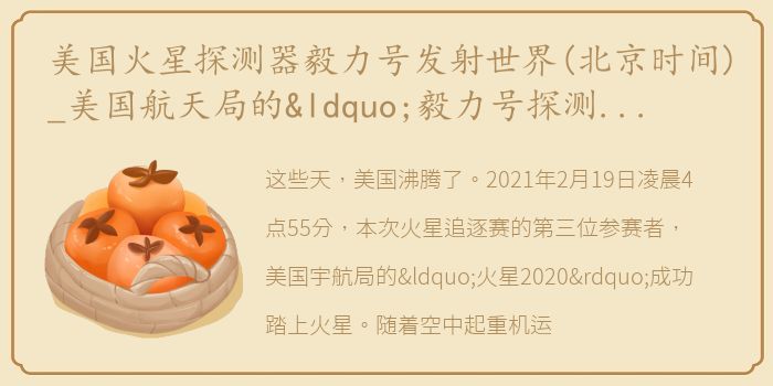 美国火星探测器毅力号发射世界(北京时间)_美国航天局的“毅力号探测器”顺利踏上火星