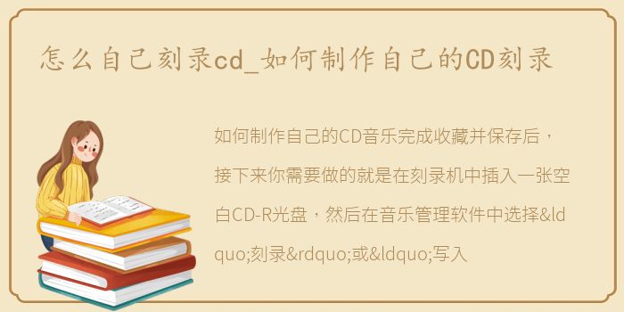 怎么自己刻录cd_如何制作自己的CD刻录