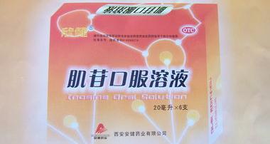 肌苷葡萄糖的作用？ 肌苷口服液的作用与功效禁忌