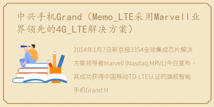 中兴手机Grand（Memo_LTE采用Marvell业界领先的4G_LTE解决方案）