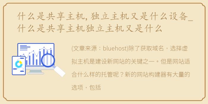 什么是共享主机,独立主机又是什么设备_什么是共享主机独立主机又是什么