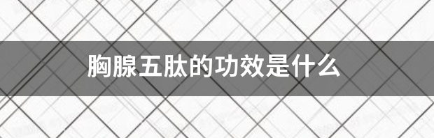 胸腺五肽注射液说明书？ 胸腺五肽的作用