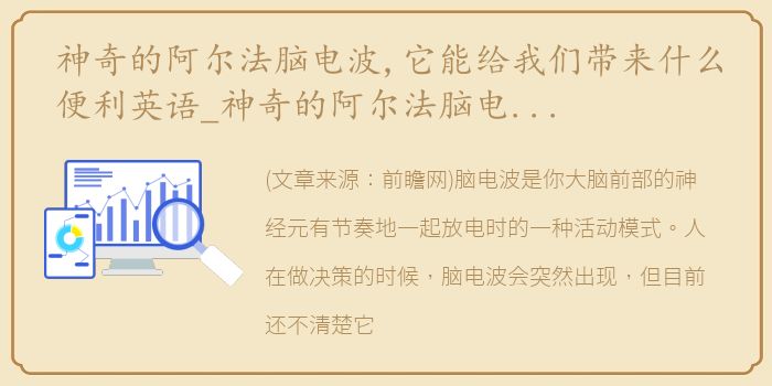 神奇的阿尔法脑电波,它能给我们带来什么便利英语_神奇的阿尔法脑电波它能给我们带来什么便利