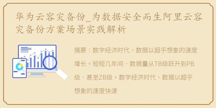 华为云容灾备份_为数据安全而生阿里云容灾备份方案场景实践解析