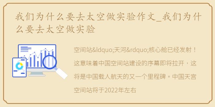 我们为什么要去太空做实验作文_我们为什么要去太空做实验