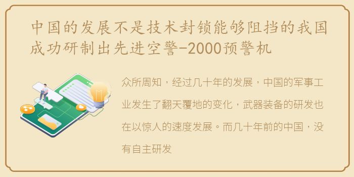 中国的发展不是技术封锁能够阻挡的我国成功研制出先进空警-2000预警机