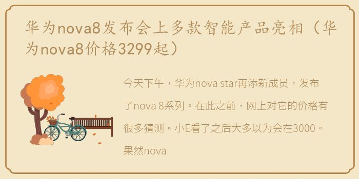 华为nova8发布会上多款智能产品亮相（华为nova8价格3299起）