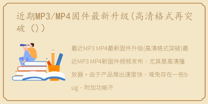 近期MP3/MP4固件最新升级(高清格式再突破（)）
