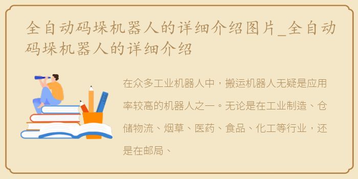 全自动码垛机器人的详细介绍图片_全自动码垛机器人的详细介绍
