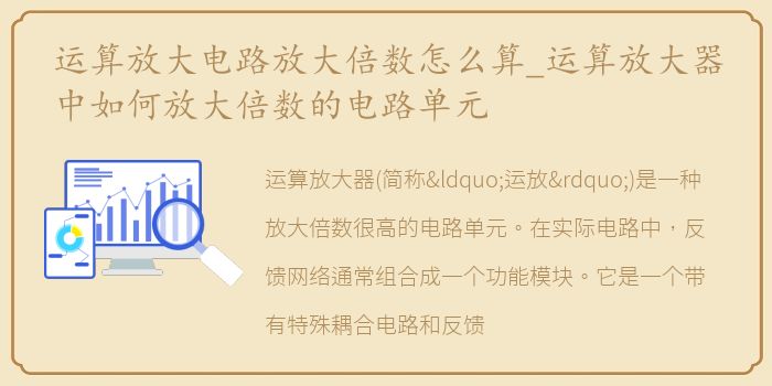 运算放大电路放大倍数怎么算_运算放大器中如何放大倍数的电路单元