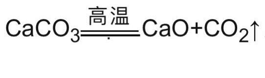 高温煅烧石灰石的化学方程式是什么？ 高温煅烧石灰石化学方程式