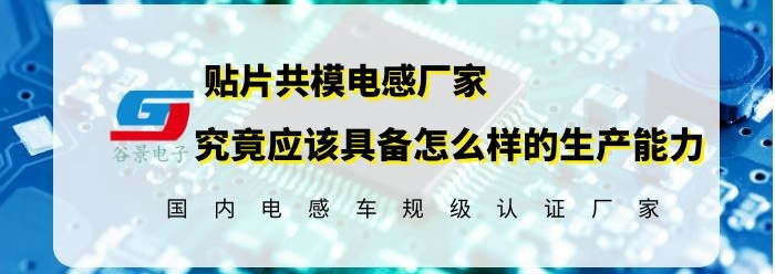 贴片共模电感封装_贴片共模电感厂家谷景的生产以及研发能力