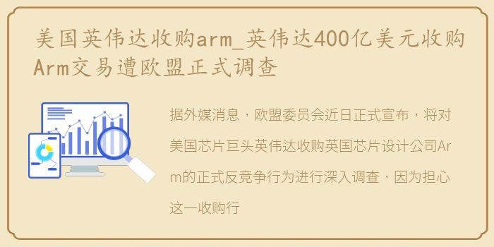美国英伟达收购arm_英伟达400亿美元收购Arm交易遭欧盟正式调查
