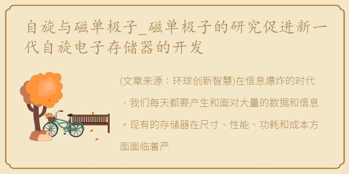 自旋与磁单极子_磁单极子的研究促进新一代自旋电子存储器的开发
