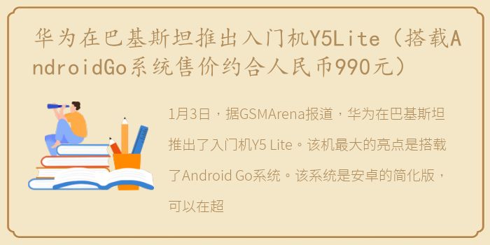 华为在巴基斯坦推出入门机Y5Lite（搭载AndroidGo系统售价约合人民币990元）