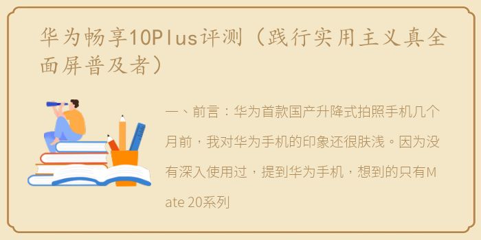华为畅享10Plus评测（践行实用主义真全面屏普及者）