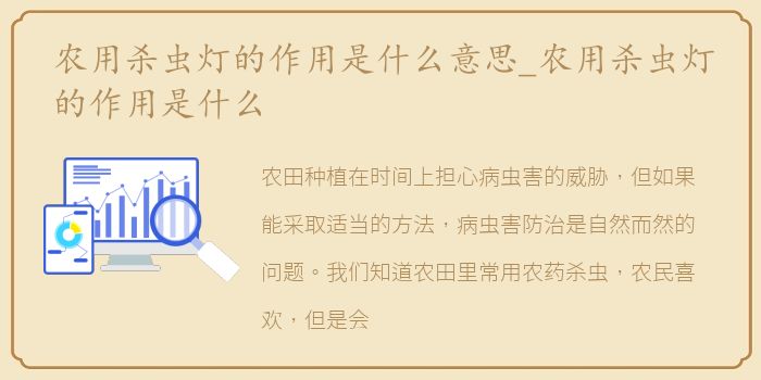 农用杀虫灯的作用是什么意思_农用杀虫灯的作用是什么