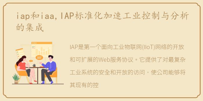 iap和iaa,IAP标准化加速工业控制与分析的集成