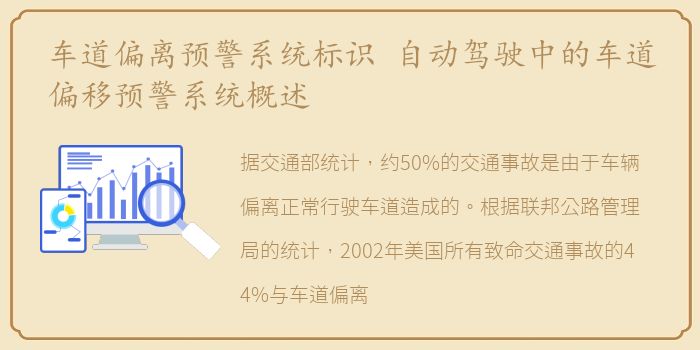 车道偏离预警系统标识 自动驾驶中的车道偏移预警系统概述