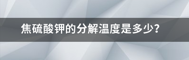 偏重亚硫酸钾有毒吗？ 焦硫酸钾溶于水