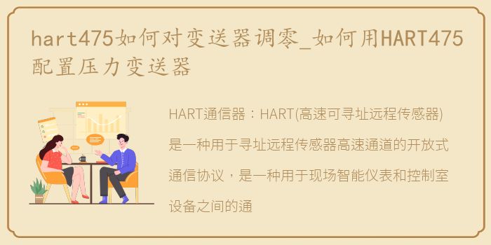 hart475如何对变送器调零_如何用HART475配置压力变送器