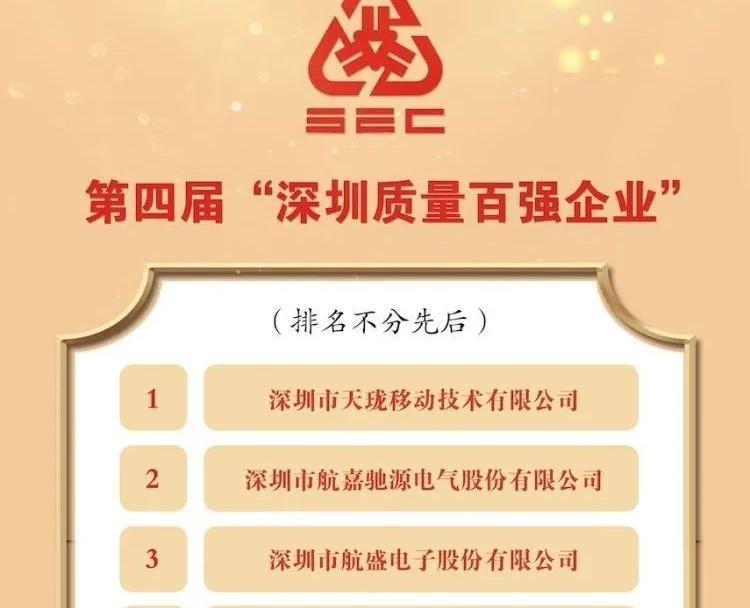 深圳市航盛电子有限公司产品_航盛电子入选深圳质量百强企业