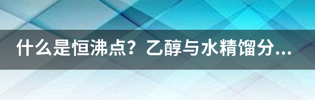乙醇的沸点是多少 乙醇沸点温度