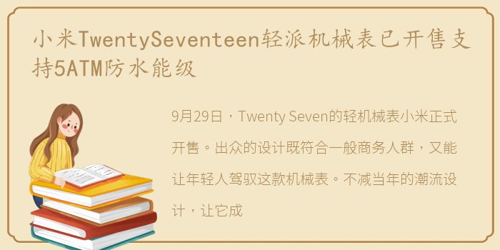 小米TwentySeventeen轻派机械表已开售支持5ATM防水能级