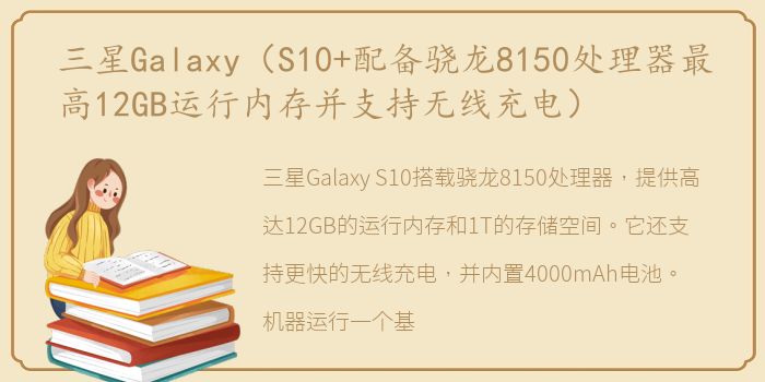 三星Galaxy（S10+配备骁龙8150处理器最高12GB运行内存并支持无线充电）