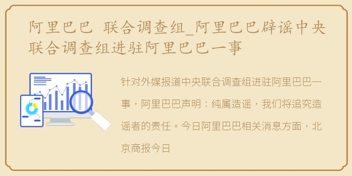 阿里巴巴 联合调查组_阿里巴巴辟谣中央联合调查组进驻阿里巴巴一事