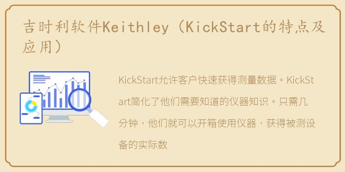 吉时利软件Keithley（KickStart的特点及应用）