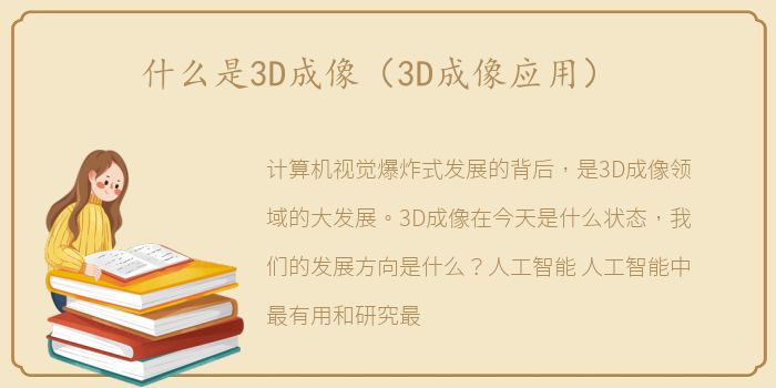 什么是3D成像（3D成像应用）