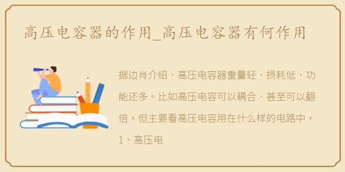 高压电容器的作用_高压电容器有何作用