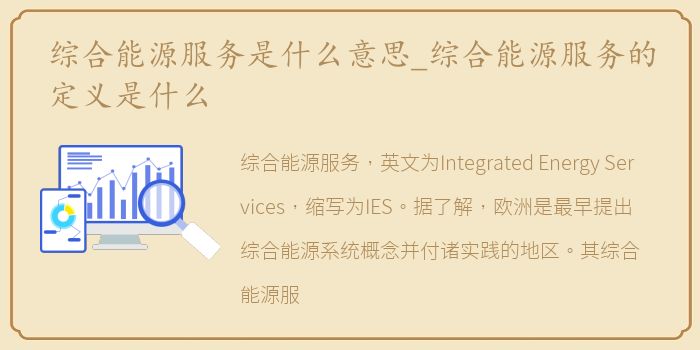 综合能源服务是什么意思_综合能源服务的定义是什么