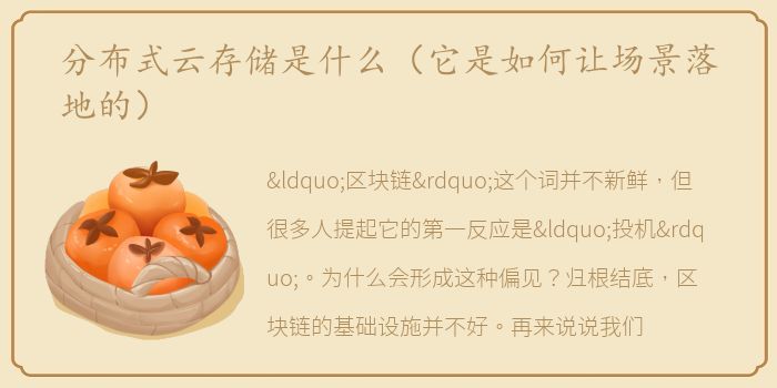 分布式云存储是什么（它是如何让场景落地的）