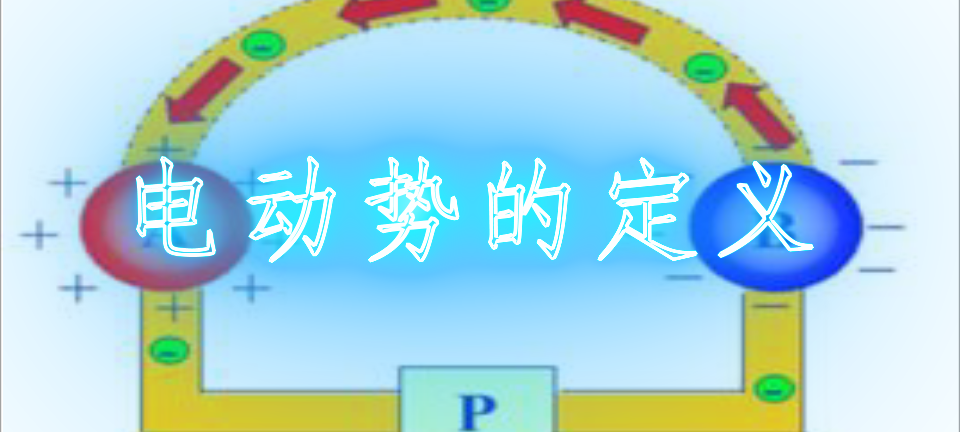 电动势的方向是_电动势的定义
