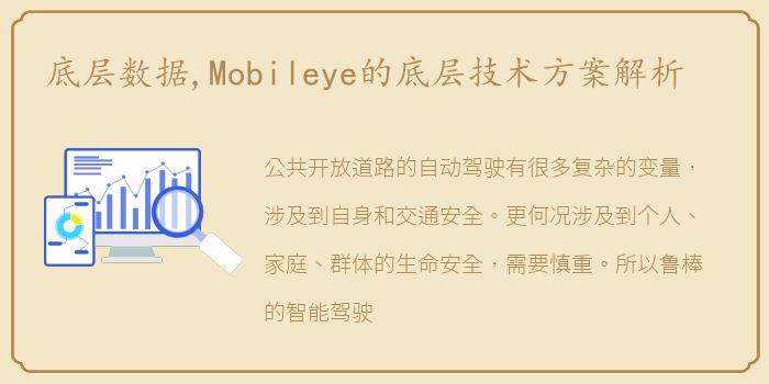 底层数据,Mobileye的底层技术方案解析