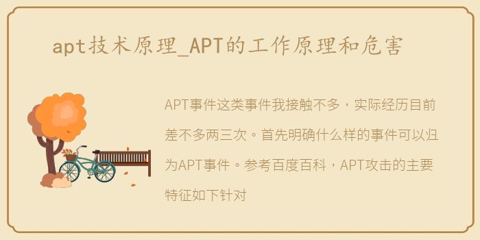 apt技术原理_APT的工作原理和危害