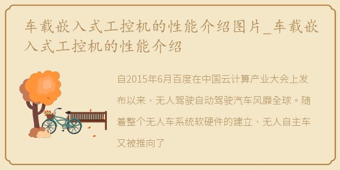 车载嵌入式工控机的性能介绍图片_车载嵌入式工控机的性能介绍