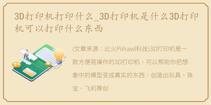 3D打印机打印什么_3D打印机是什么3D打印机可以打印什么东西