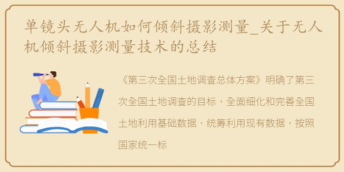 单镜头无人机如何倾斜摄影测量_关于无人机倾斜摄影测量技术的总结