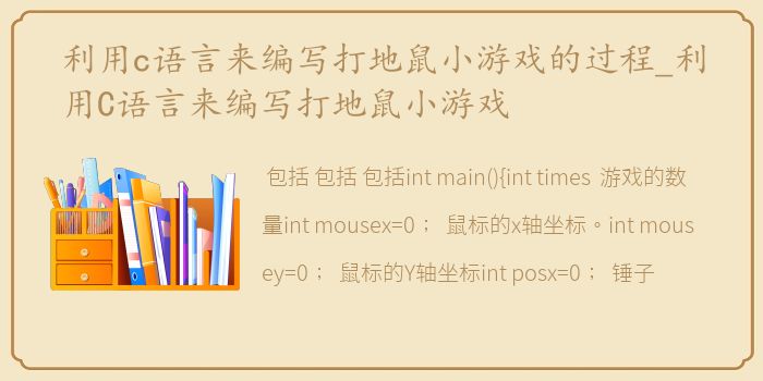 利用c语言来编写打地鼠小游戏的过程_利用C语言来编写打地鼠小游戏