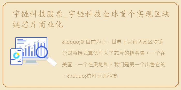 宇链科技股票_宇链科技全球首个实现区块链芯片商业化