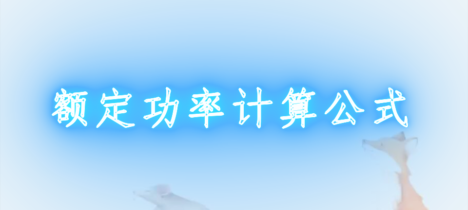 求功率的计算公式_额定功率计算公式