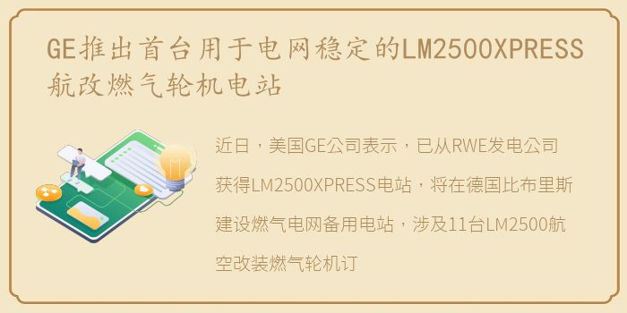 GE推出首台用于电网稳定的LM2500XPRESS航改燃气轮机电站