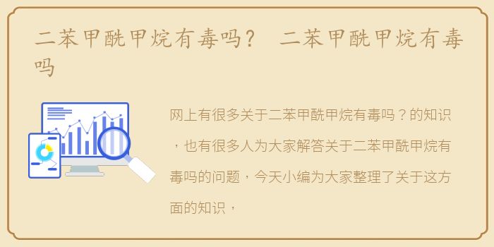 二苯甲酰甲烷有毒吗？ 二苯甲酰甲烷有毒吗