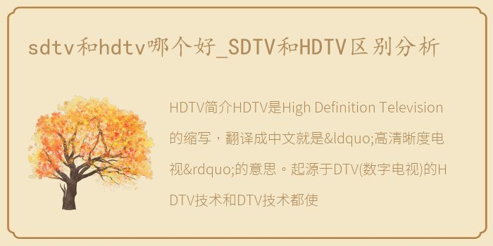 sdtv和hdtv哪个好_SDTV和HDTV区别分析