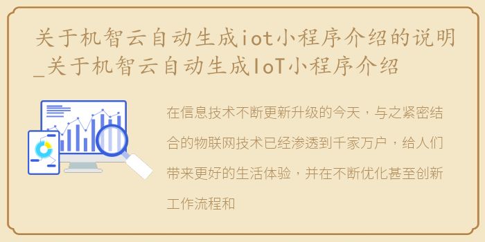 关于机智云自动生成iot小程序介绍的说明_关于机智云自动生成IoT小程序介绍