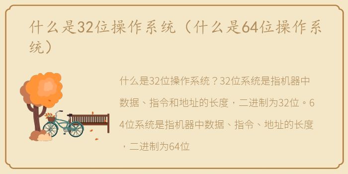 什么是32位操作系统（什么是64位操作系统）